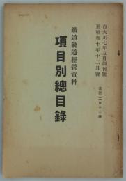 鉄道軌道経営資料項目別総目録　自大正七年五月創刊号至昭和十年十二月号・合計二百十二冊