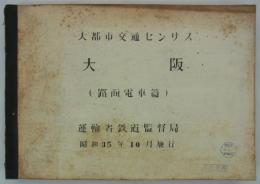 大都市交通センサス　大阪（路面電車篇）　昭和35年10月施行