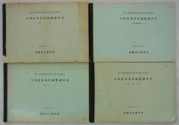 国土開発縦貫自動車道経済調査　全国旅客質的動態調査表　全4冊　昭和40年3月