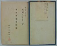 [極秘]　重要国策要綱集　昭和十八年六月