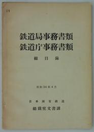 鉄道局事務書類・鉄道庁事務書類総目録　昭和34年4月