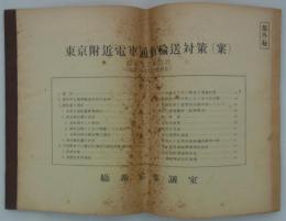 [部外秘]　東京附近電車通勤輸送対策（案）　昭和27年10月(昭和28年6月一部修正)