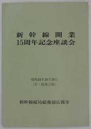 新幹線開業15周年記念座談会　昭和54年10月16日(於・総裁公館)