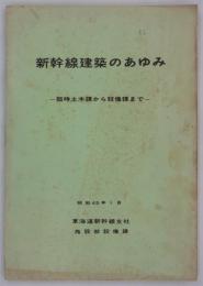 新幹線建築のあゆみ　―臨時土木課から設備課まで―　昭和45年1月