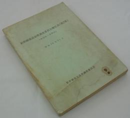 新幹線建設基準調査委員会報告書（第2集）(第13回～第20回)　昭和36年11月