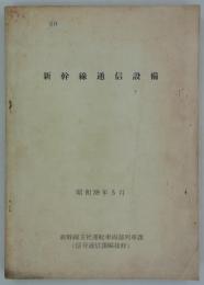 新幹線通信設備　昭和39年5月