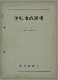 運転事故通報　第233号（昭和51年3月号）　昭和39年7月