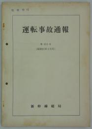 運転事故通報　第233号（昭和51年3月号）　昭和39年7月