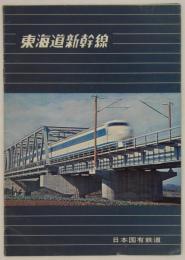 東海道新幹線　昭和38年3月