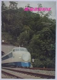 東海道新幹線　