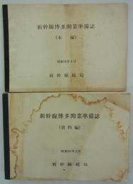 新幹線博多開業準備誌　（本編）（資料編）　昭和50年3月