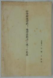 中学校地理科及び地理教科書に就ての私見　