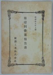 第壹回営業報告書　昭和拾九年上期　