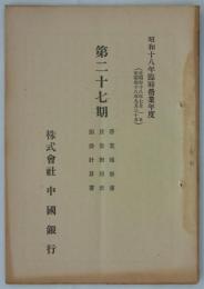 第二十七期営業報告書・貸借対照表・損益計算書　昭和十八年臨時営業年度