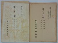 営業報告書・貸借対照表・損益計算書　第3,5,8,14,16-18,20-27期　