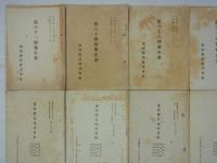 営業報告書・財産目録・貸借対照表・損益計算書・利益金処分　第六十三期～第七拾五期の内