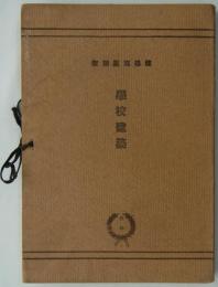 学校建築