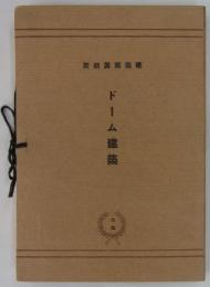 ドーム建築　