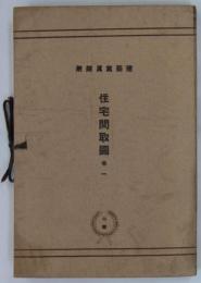 住宅間取図　巻一　
