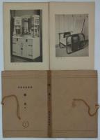 家具　巻一　