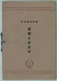 墓標と記念碑　
