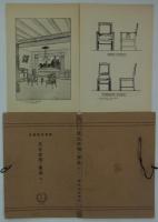 文化住宅の家具　巻一　