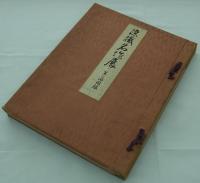 染織名作展　第二回図録　
