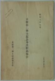 昭和九年七月　末廣恭二博士記念事業経過報告　