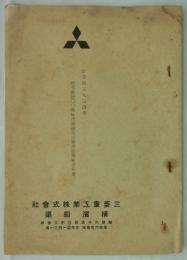 計画第三九二四番　総噸数四〇〇噸航路標識巡視兼諸作業船要領書　