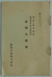 東洋―紐育航路・優秀ディゼル貨物船　金剛丸概要　昭和十年三月