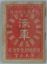 廿四年三月改正　大日本全国各駅汽車発着時間並賃金表早わかり　