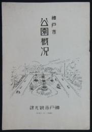 神戸市公園概况　昭和十二年一月現在　