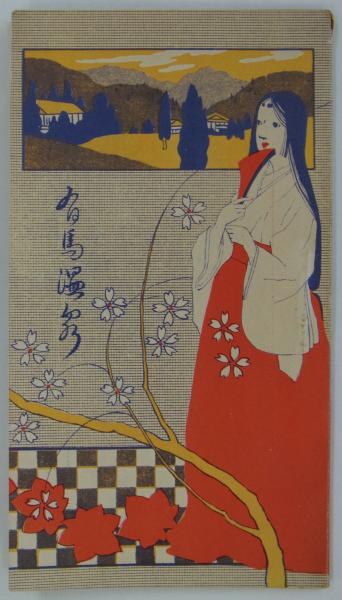 有馬温泉 (川本忠太郎（烏城）) / 古本、中古本、古書籍の通販は「日本 