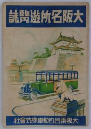 大阪名所遊覧誌　