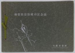 御堂筋道路竣功記念誌　昭和12年5月11日　