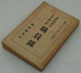 朝鮮総督府及所属官署職員録　昭和十二年八月一日現在　