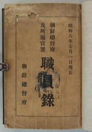 朝鮮総督府及所属官署職員録　昭和六年七月一日現在　