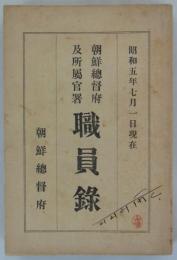 朝鮮総督府及所属官署職員録　昭和五年七月一日現在　