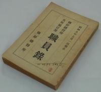 朝鮮総督府及所属官署職員録　昭和五年七月一日現在　
