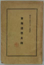 黄海道職員録　昭和十四年十月一日現在　