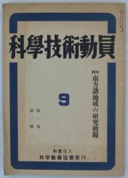 『科学技術動員』　第1巻第2号　特輯・南方諸地域の研究機関