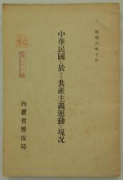 [秘]　中華民国に於ける共産主義運動の現况　昭和六年十月　