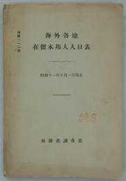 海外各地在留本邦人人口表　昭和十一年十月一日現在　