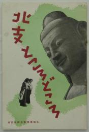 北支ところどころ　