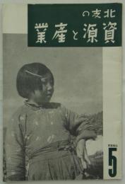 北支の資源と産業　