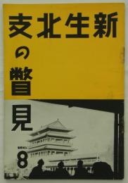 新生北支の瞥見　