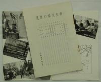 新生北支の瞥見　