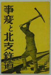 事変と北支鉄道　