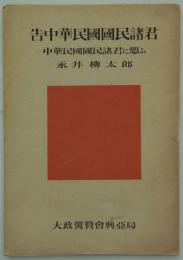 告中華民國國民諸君　中華民國國民諸君に愬ふ