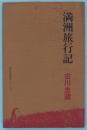 満洲旅行記　 ＜県内出版熟年シリーズ1＞